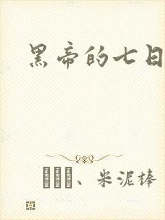 黑帝的七日欢爱