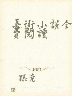 长街小说全文免费阅读