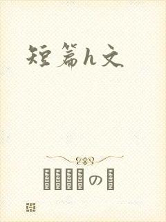 短篇h文