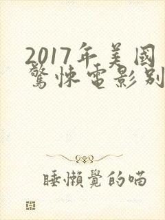 2017年美国惊悚电影别去地下室