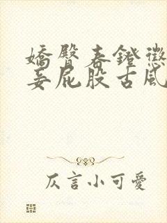 娇臀春凳惩罚伺妾屁股古风