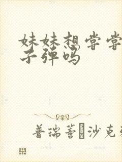 妹妹想尝尝我的子弹吗