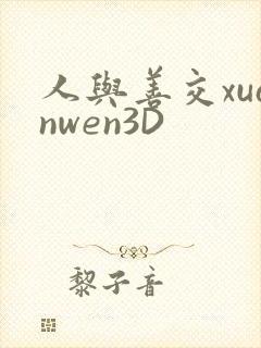 人与善交xuanwen3D