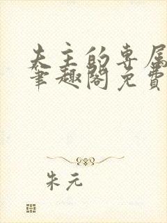 夫主的专属妻奴笔趣阁免费阅读