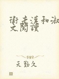 卫老汉和淑蓉全文阅读