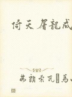 倚天屠龙成人版