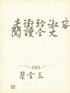 老卫干淑容免费阅读全文