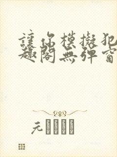 让你模拟犯罪笔趣阁无弹窗