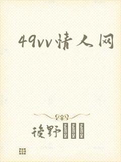 49vv情人网