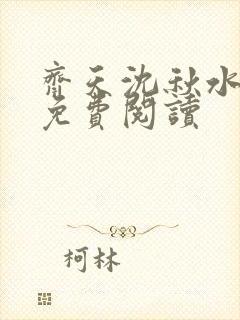 齐天沈秋水小说免费阅读