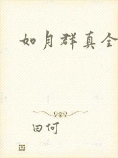 如月群真全集