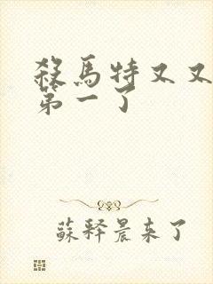 杀马特又又又考第一了