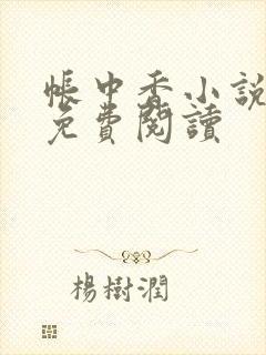 帐中香小说全文免费阅读