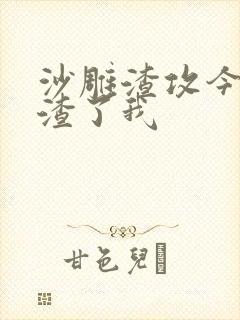 沙雕渣攻今天又渣了我