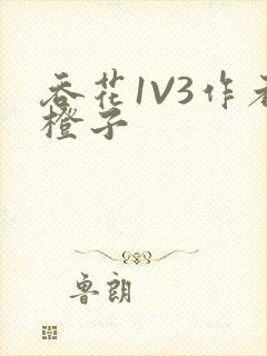 吞花1V3作者橙子