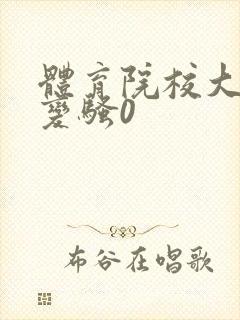 体育院校大猛攻变骚0