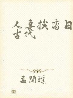 人妻挨脔日常h古代