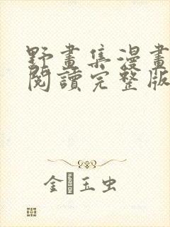 野画集漫画免费阅读完整版笔趣