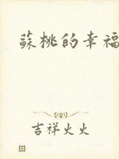 苏桃的幸福生活