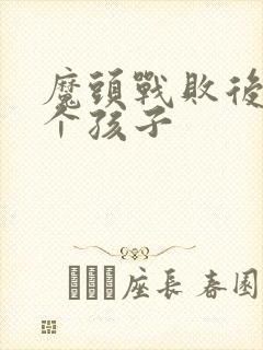 魔头战败后多了个孩子