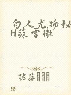 勾人尤物秘书HH苏雪微