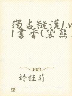 独占糙汉1.v1书香(袋熊布丁)