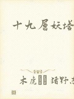 十九层妖塔
