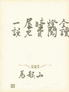 一屋暗灯全文小说免费阅读