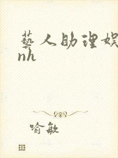 艺人助理娱乐圈nh