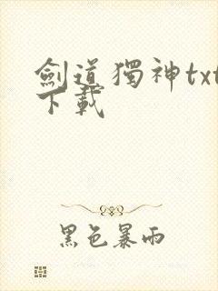 剑道独神txt下载