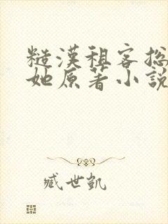 糙汉租客总是吵她原著小说