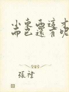 小东西这才一根而已还有呢