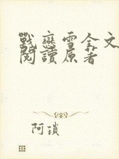 战恋雪全文免费阅读原著