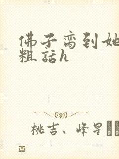 佛子脔到她哭h粗话h