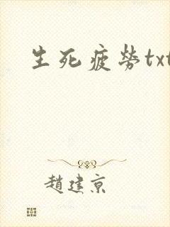 生死疲劳txt