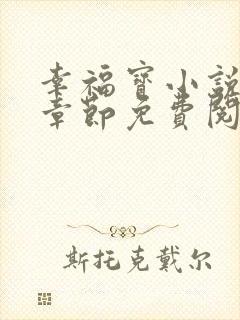 幸福宝小说最新章节免费阅读