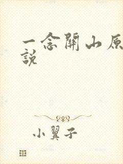 一念关山原著小说