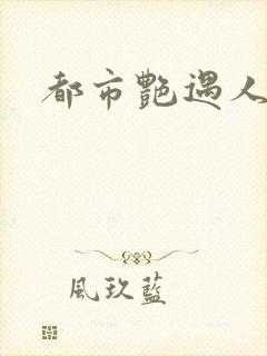 都市艳遇人生