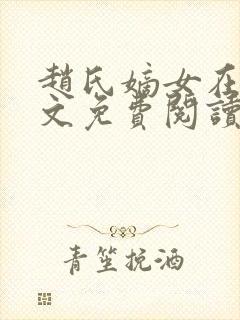 赵氏嫡女在线全文免费阅读姝玉