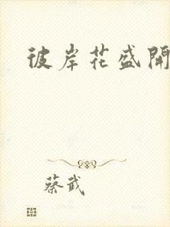 彼岸花盛开之夜