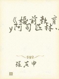 《婚前教育》by阿司匹林小说