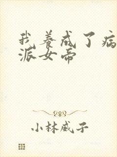 我养成了病娇反派女帝