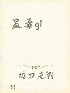 蛊毒gl