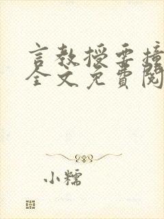 言教授要撞坏了全文免费阅读完整版