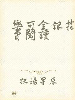 乐可金银花露免费阅读