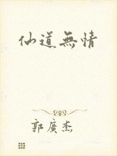 仙道无情