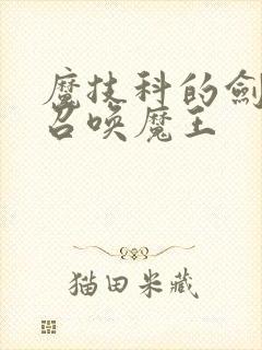 魔技科的剑士与召唤魔王