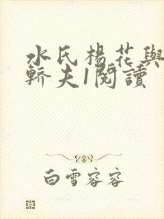 水氏杨花与十二轿夫1阅读