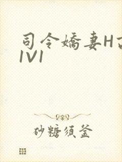 司令娇妻H高干1V1