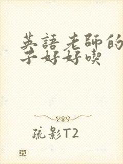 英语老师的小兔子好好吃